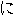 に