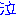 泣