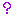 ハテ？