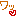ワ