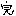完