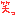 ｗ