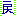 戻