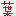 葉