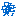 ｈ