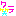 ワラ