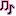 ♪