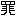罪