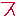 ス