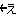 ←え