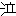 泣