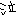 泣