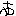 あ