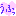 うふっ