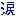 涙