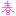 春