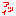 暑い