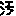 汚