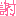 しゃ