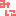 ミニ