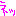 ねっ