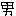男