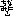 ちなみに↓