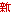 しん