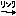 リンク