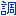 ちょう