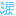 涙