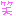 笑