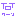 わーん