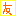 友