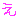 え