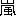 嵐