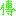 den