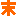 末