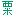粟