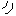 動作