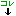 これ
