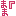 まま『