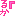 るか『