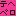 てへぺろ