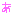 あ