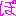 ぽ