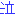 泣