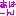 あはーん