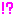 ！？