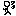 歩く